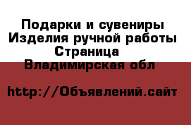 Подарки и сувениры Изделия ручной работы - Страница 2 . Владимирская обл.